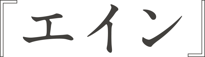 映画『エイン』